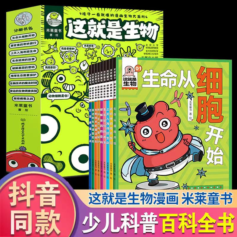 正版这就是生物全9册5-12-16岁小学生漫画大百科全书生命从细胞开始细菌疫情基因病毒起源畅销小学初中课外书籍