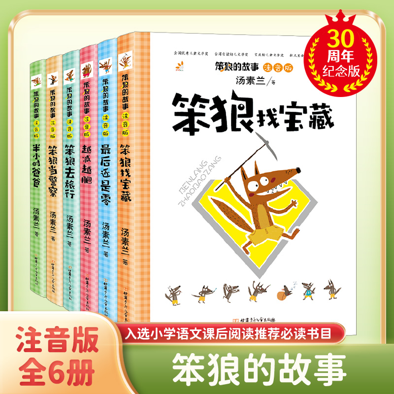 笨狼的故事全套10册注音版