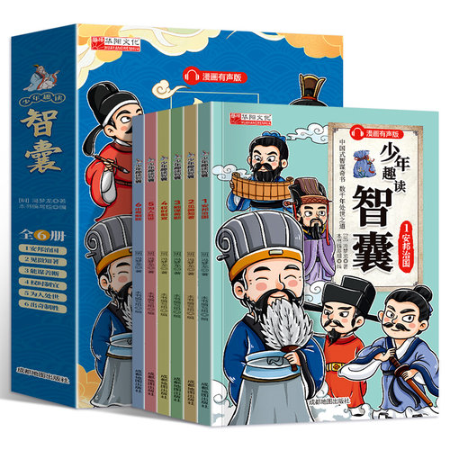 少年趣读智囊四大名著三十六计