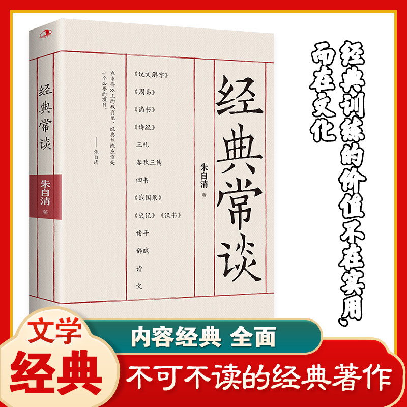经典常谈 阅读书籍语文中国传统文化启蒙课外读物中国近代随笔书