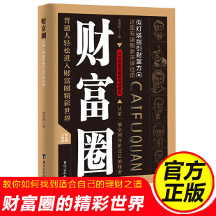 财富圈：从第一桶金到身家过亿 神秘钥匙 秘密带你开启财富宝藏