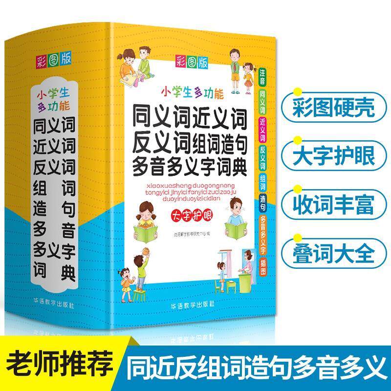 彩图版小学生多功能同义词近义词反义词组词造句多音多义字词典_虎窝淘