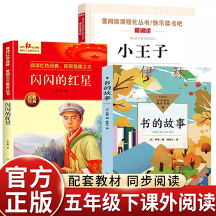 2026寒假万物复书五年级下册必读课外书全套3册 书香鲁韵八桂悦读闪闪的红星+小王子正版小学生书