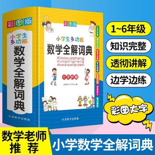 小学生多功能数学全解词典123456年级彩图版精装大字本统编通用版