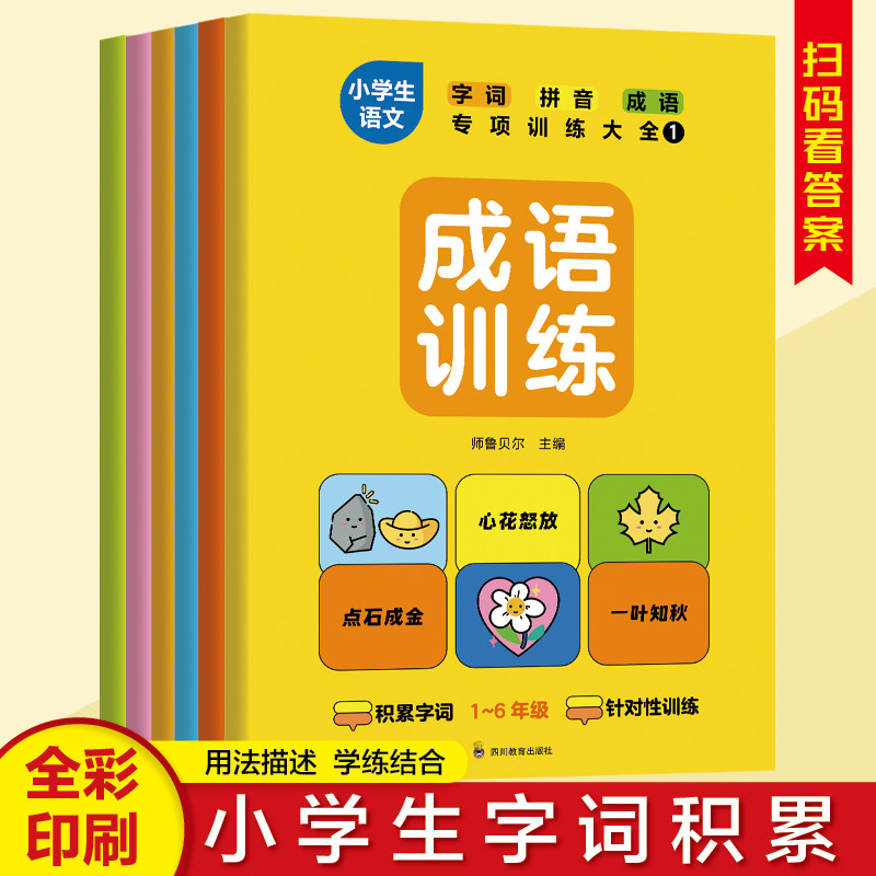小学语文字词拼音成语专项训练大全6册词语积累人教版成语重叠词叠词量词近反义词小学生一年级二年级字词语成语训练大全小学生版