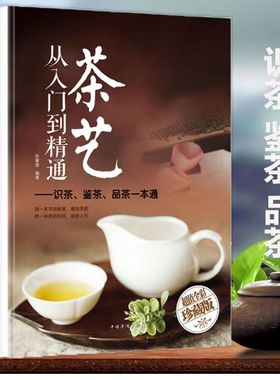 正版茶艺从入门到精通茶道全彩精装识茶泡茶品茶茶艺茶书籍茶文化日本茶经茶道茶艺书籍茶叶茶艺书籍茶道入门从零开始学茶艺书