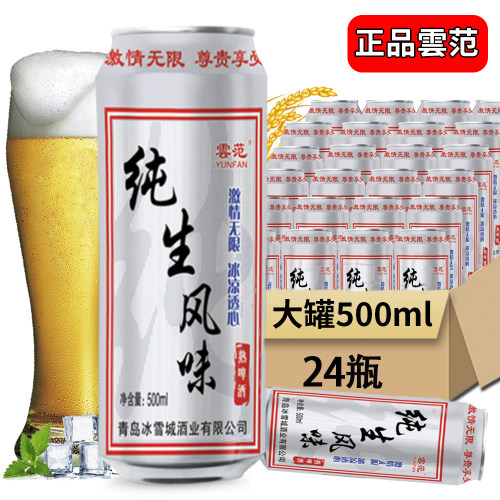 山东青岛范纯生风味啤酒500ml*12/24罐啤酒粮食酿造啤酒