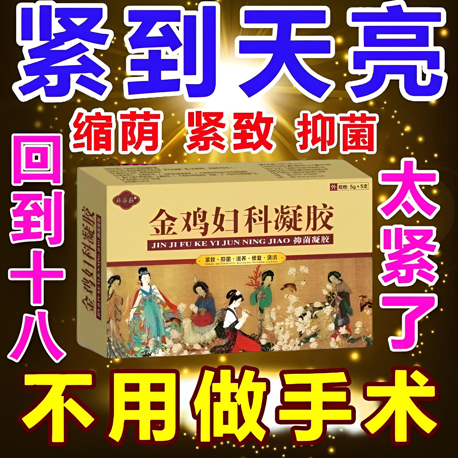 同仁堂紧润丹紧致收缩阴道凝胶私处护理产后妈妈恢复修恢复茵水药