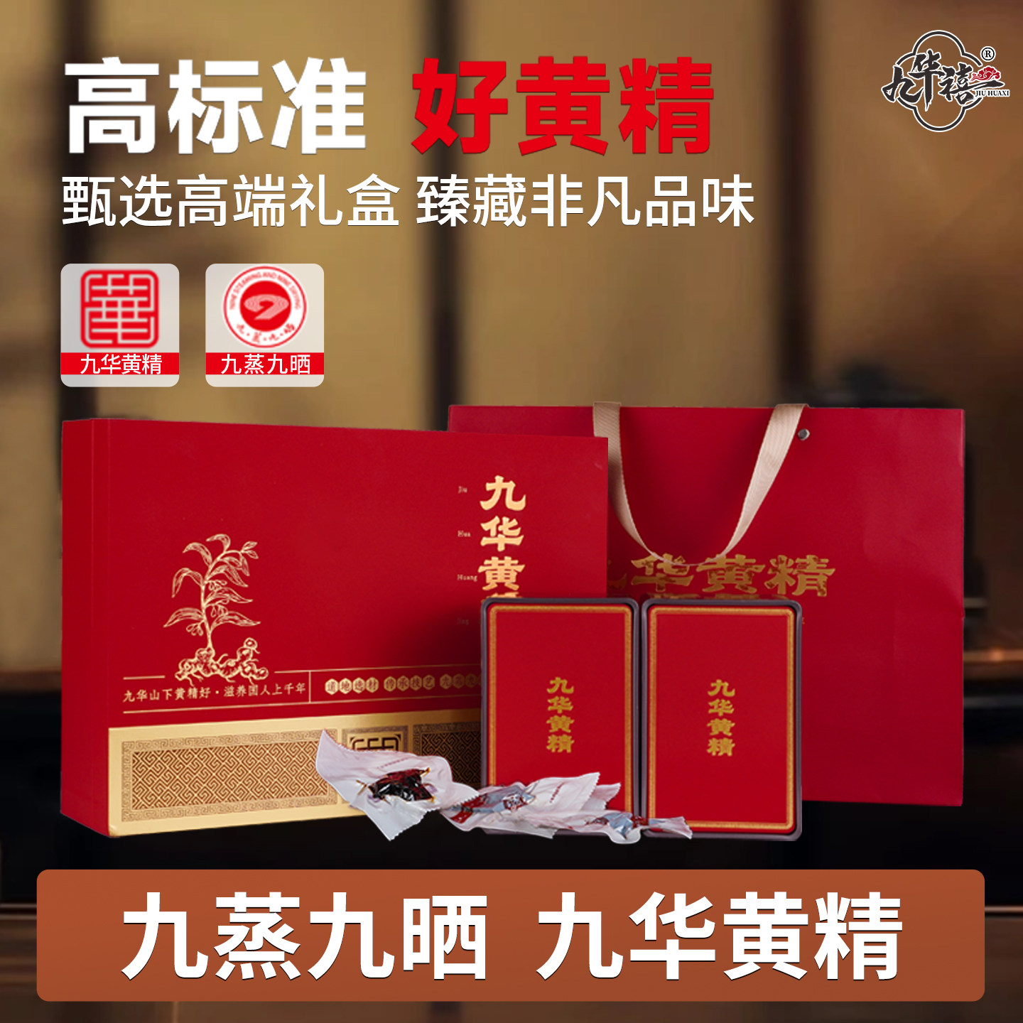 九华黄精九晒九蒸九制独立装礼盒图片