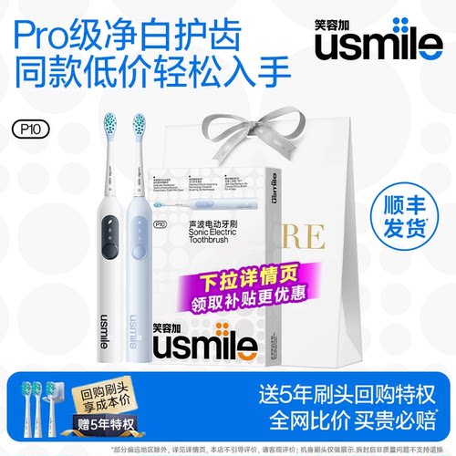 顺丰|usmile电动牙刷P10/PRO