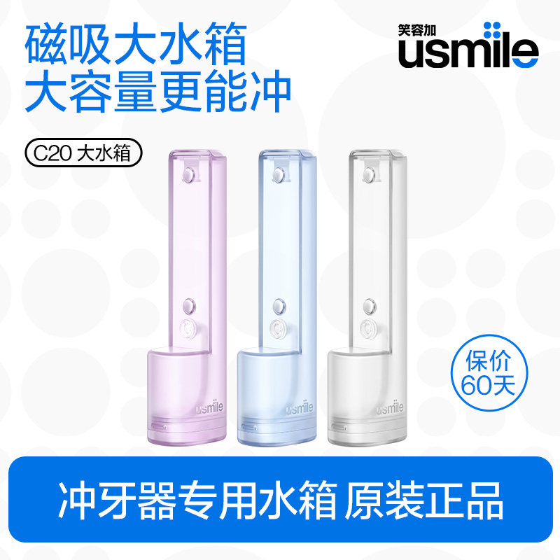 笑容加usmile冲牙器C20专用大容量水箱180ml原装适配替换官方正品