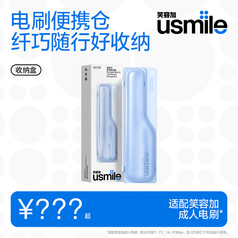 笑容加usmile电动牙刷收纳盒图片