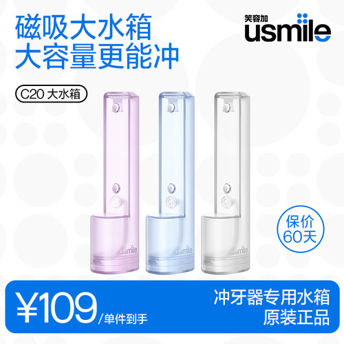 笑容加usmile冲牙器C20专用大容量水箱180ml原装适配替换官方正品