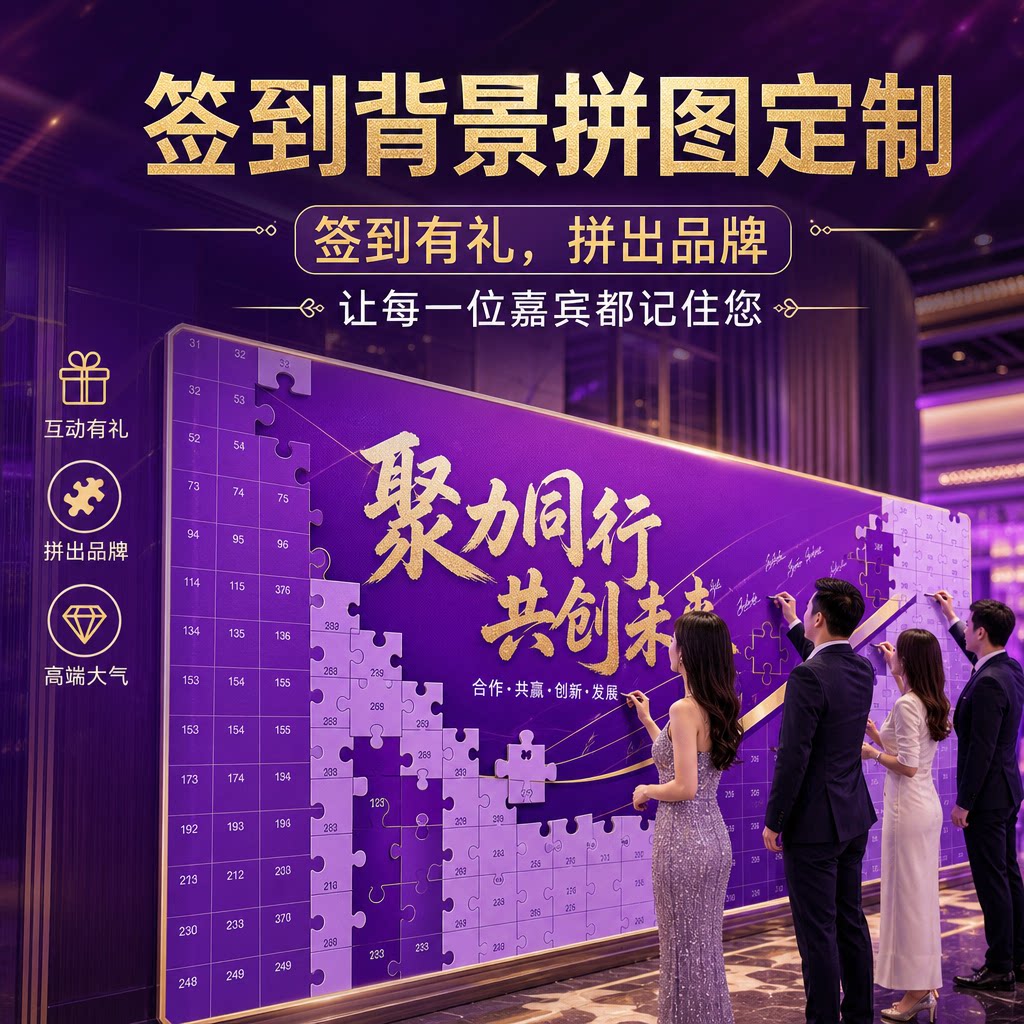 企业年会磁吸拼图签到墙定制公司年会周年庆典签到仪式背景墙定制图片