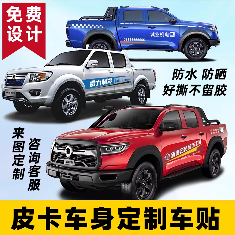 车体广告定制长城炮皮卡车身车门贴纸订做汽车文字号码贴logo设计
