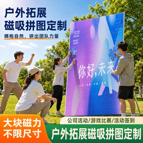 户外拓展磁吸拼图定制公司比赛企业签到留念背景墙大块拼图定制