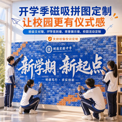 开学季大型磁吸拼图定制