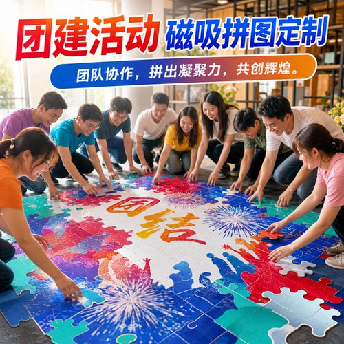 团建活动磁吸拼图定制公司比赛企业户外拓展签到留念大块拼图定制
