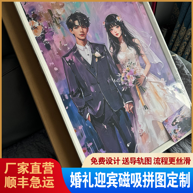 婚礼迎宾磁吸拼图定制团建婚礼大块巨型签到墙企业活动拼图定做