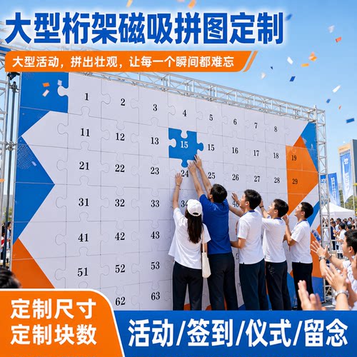 团建活动磁吸拼图定制公司比赛企业户外拓展签到留念大块拼图定制