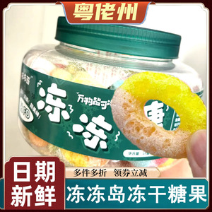 冻干糖果冻冻岛橡皮糖冻冻糖网红糖果水果脆糖超脆超美味旗舰店