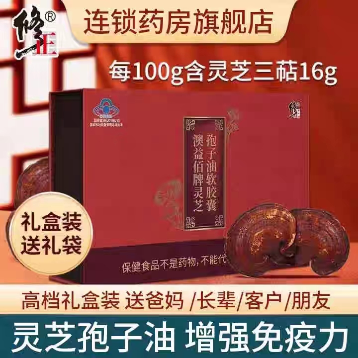 修正灵芝孢子油60粒破壁灵芝孢子粉提取成人中老年保健增强免疫