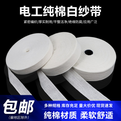 白纱带棉纱带白布带棉布带电工收缩带紧缩带绑带带宽15/20/25mm