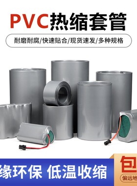 PVC热缩管锂电池热缩膜18650封装绝缘保护套管宽17~300mm银灰色