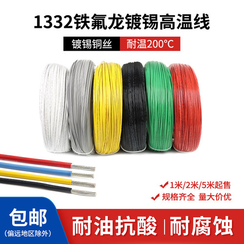 1332铁氟龙线高温线阻燃耐油电线