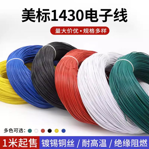 ul1430耐高温电子线辐照线