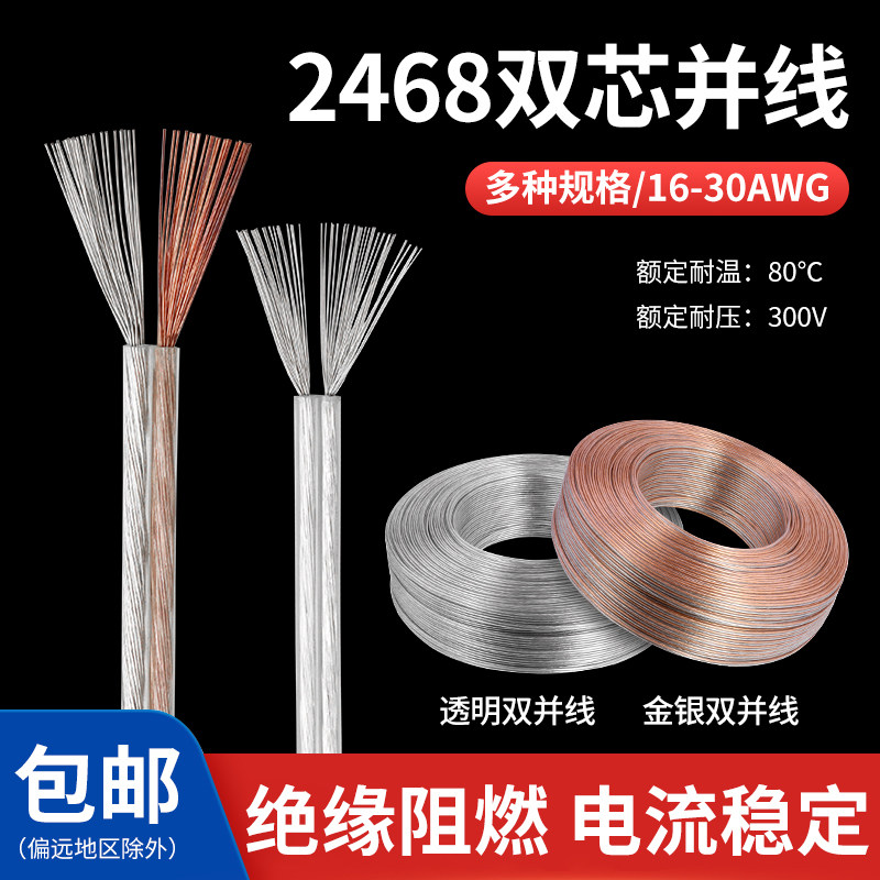 2468双芯电线 环保阻燃电源线 链接线双并线镀锡铜丝 多股电线