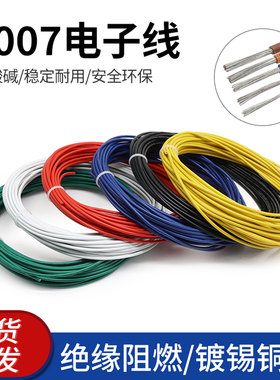 1007电子线软线 30/28/26/24/20AWG改装专用引线阻燃导线电线 5米