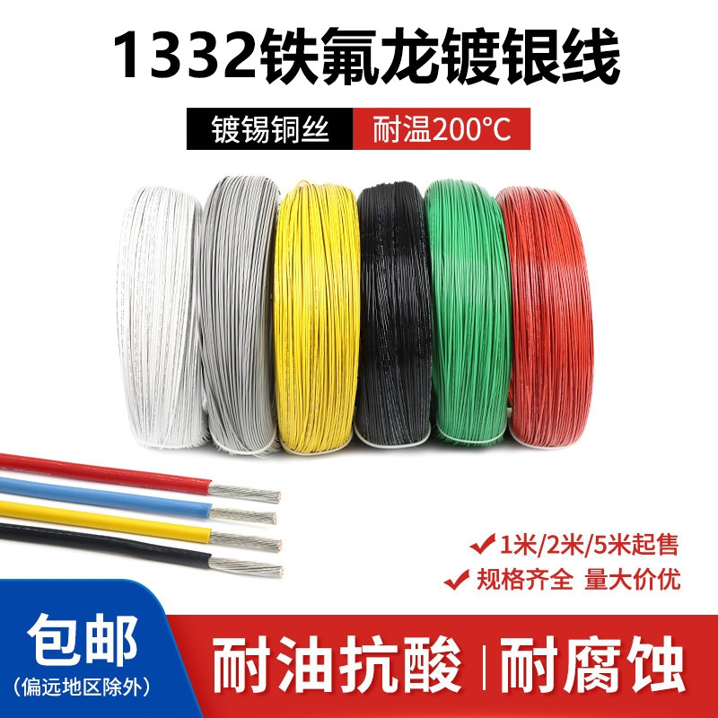 1332铁氟龙线高温线耐油电线24 22 20 18AWG特氟龙线电子线
