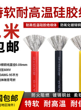 特软硅胶线高温线航模新能源汽车高压线10 12 14 6 18awg硅胶软线