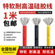 特软硅胶线高温线航模新能源汽车高压线10 18awg硅胶软线