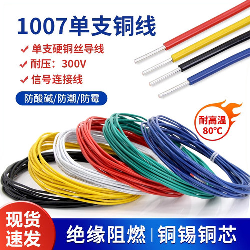 1007电子线单支单股单芯线