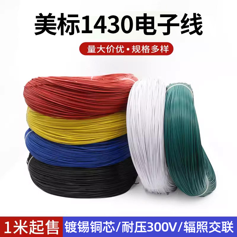 美标1430电子线26/24/22/20/18/16AWG耐高温连接线辐照线
