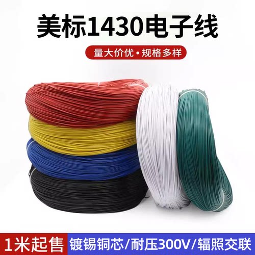 ul1430耐高温电子线辐照线