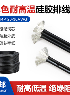 特软硅胶排线黑色电线2P/3P/12P耐高温22 28 30AWG连接多芯并线