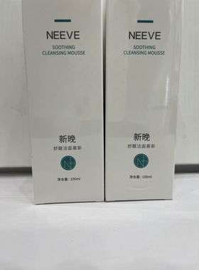新晚 舒醒洁面慕斯 氨基酸洁面 正品保证原包装 好大夫及医院同款