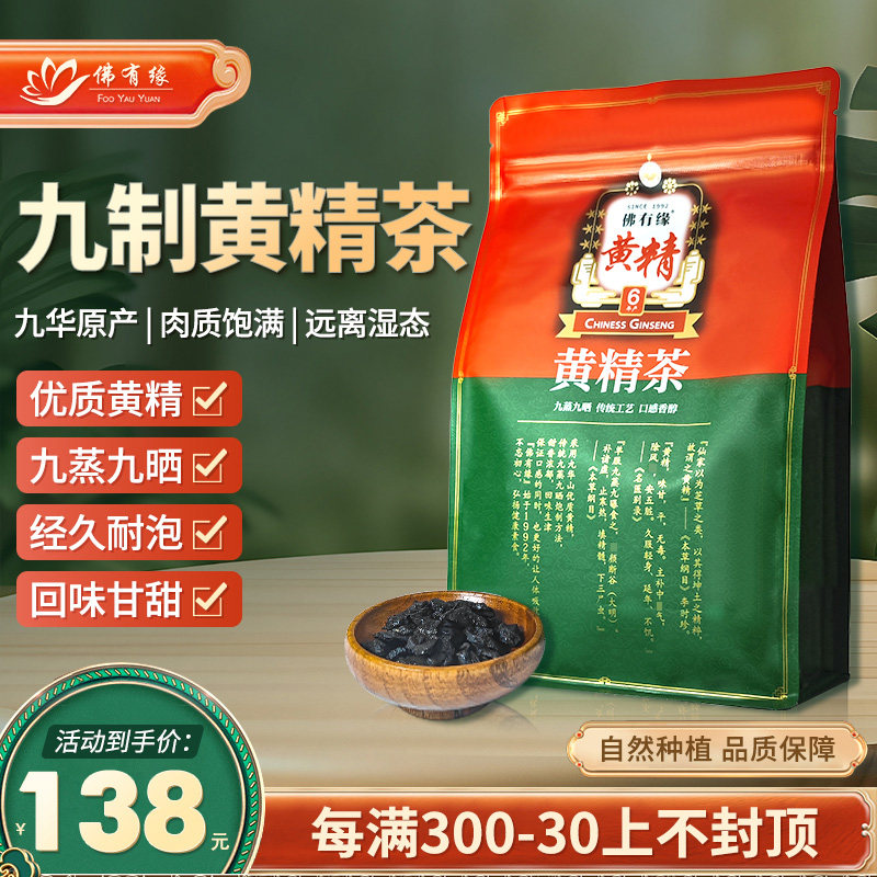 佛有缘黄精茶九蒸九晒210g