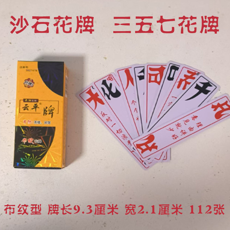 湖北宜昌荆州沙石花牌三五七花牌357纸牌112张字牌