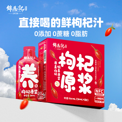 辛吉飞锦恩记枸杞原浆宁夏特产