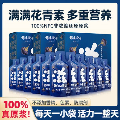 锦恩记黑枸杞原浆可以喝的花青素