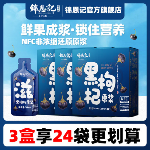 幸吉飞溯源推荐锦恩记黑枸杞原浆