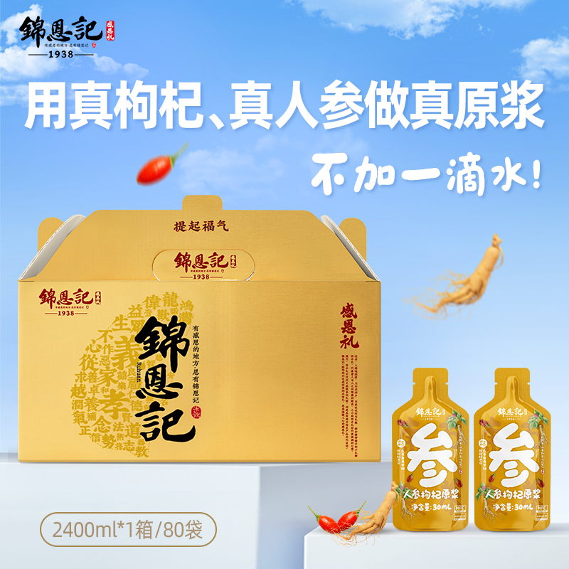 锦恩记红黑枸杞原浆礼盒包装送礼