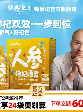锦恩记辛吉飞人参枸杞原浆东北长白山人参宁夏枸杞子汁官方旗舰店