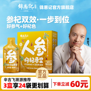 锦恩记辛吉飞人参枸杞原浆东北长白山人参宁夏枸杞子汁官方旗舰店