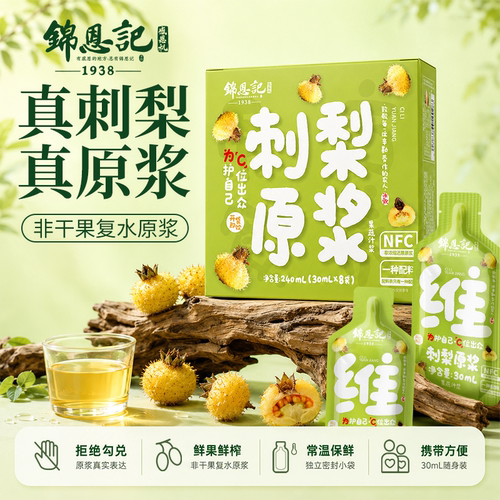 锦恩记刺梨原浆鲜果鲜榨高维C