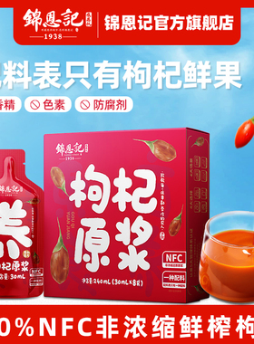 辛吉飞锦恩记枸杞原浆宁夏官方旗舰店苟枸杞子宁夏原浆NFC构纪汁